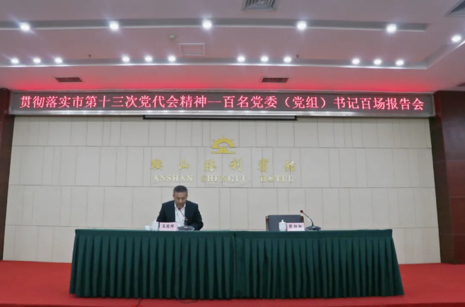 鞍勤集團(tuán)、溫泉集團(tuán)舉辦貫徹落實(shí)市第十三次黨代會精神宣講報(bào)告會(圖2)