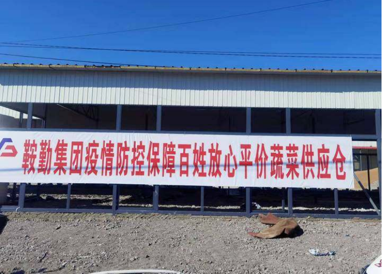 “體現(xiàn)國(guó)企擔(dān)當(dāng)，服務(wù)百姓生活”—鞍勤農(nóng)業(yè)公司向社區(qū)直供65萬(wàn)斤平價(jià)蔬菜