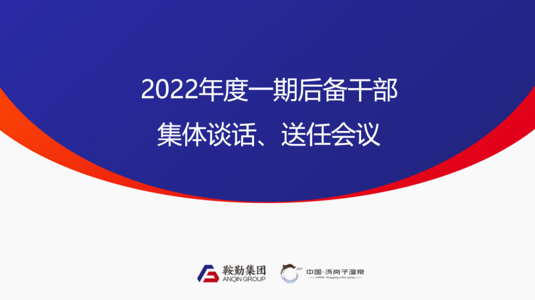 鞍勤、溫泉集團(tuán)2022年度一期后備干部集體談話、送任儀式圓滿結(jié)束