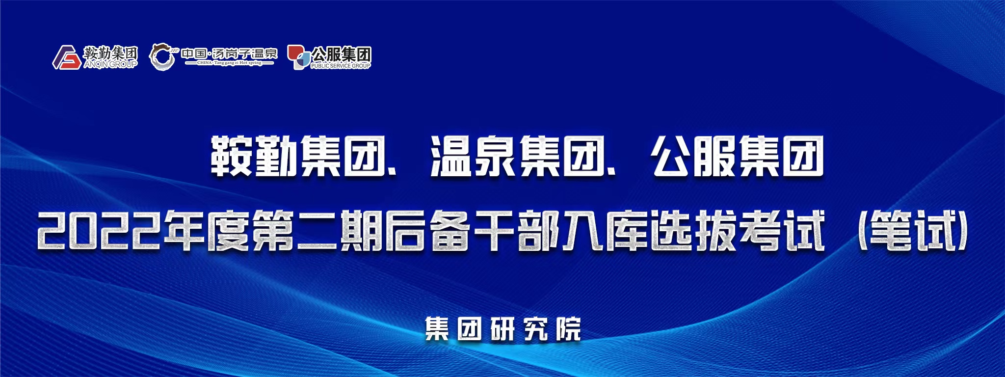 鞍勤集團(tuán)、溫泉集團(tuán)、公服集團(tuán)后備干部選拔筆試開考