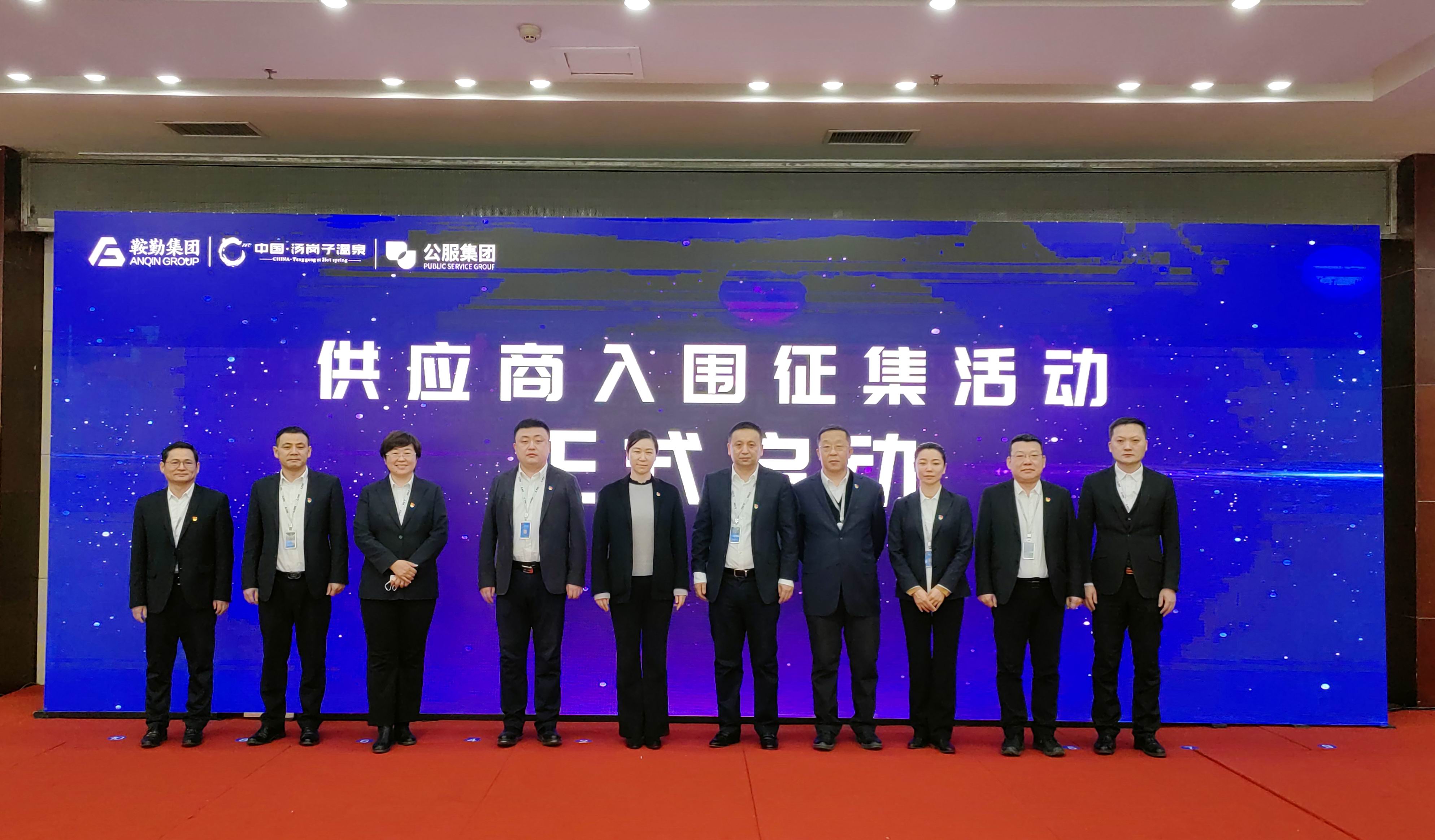 鞍勤集團、溫泉集團、公服集團 2023年度供應(yīng)商大會隆重召開