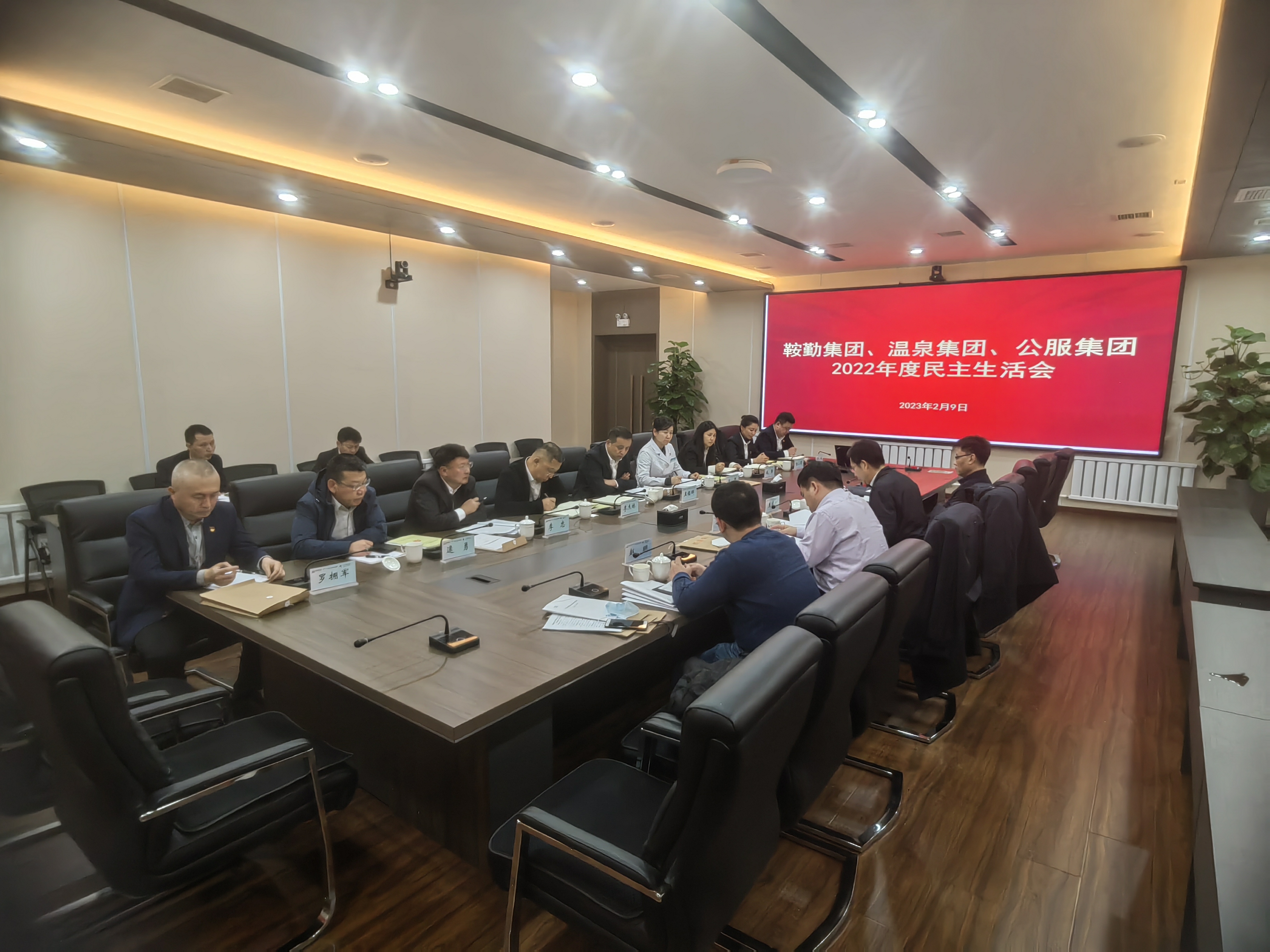 鞍勤集團(tuán)、溫泉集團(tuán)、公服集團(tuán)召開(kāi)2022年度民主生活會(huì)