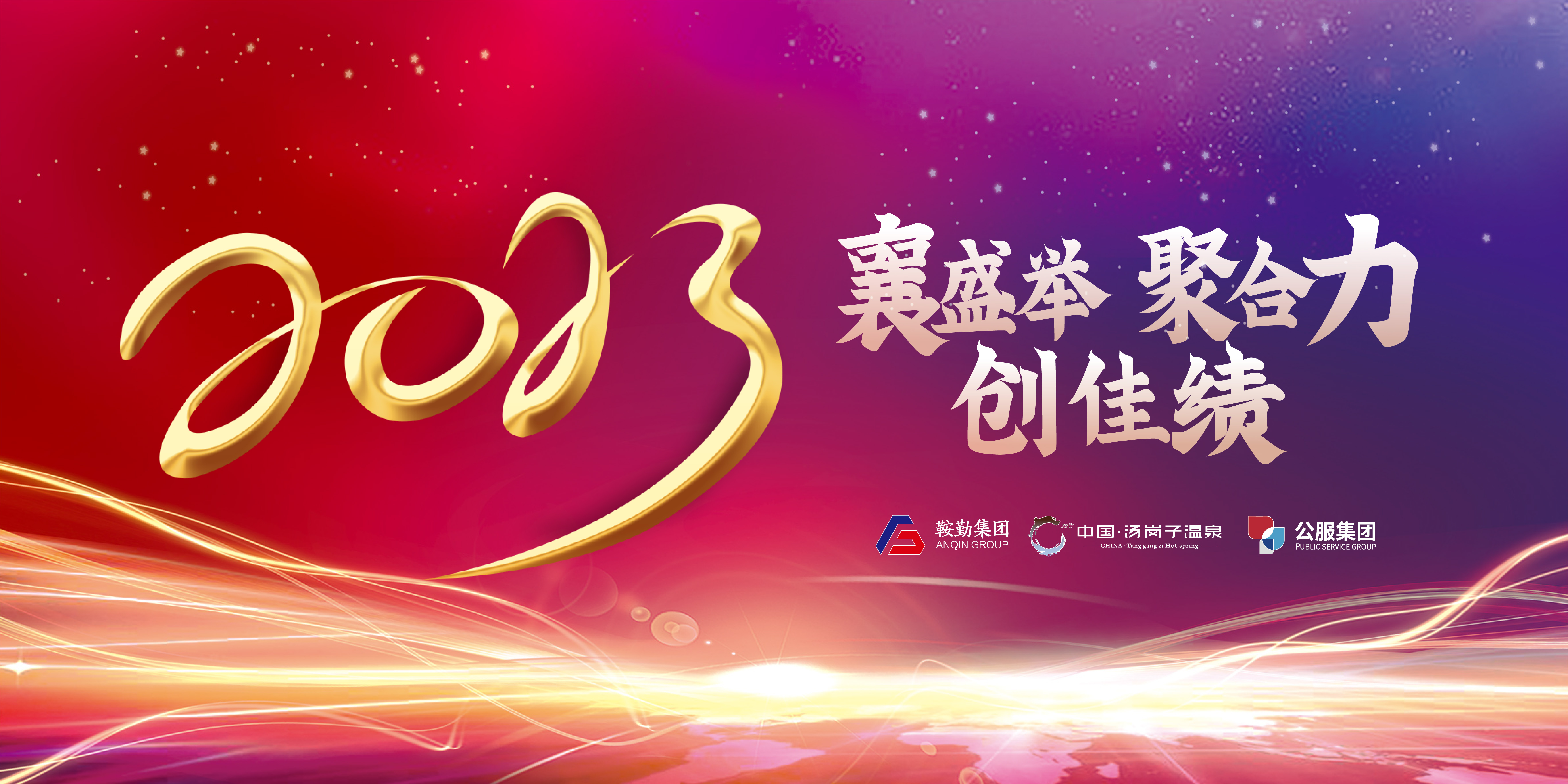 “襄盛舉 聚合力 創(chuàng)佳績”鞍勤集團、溫泉集團、公服集團2022年總結(jié)大會隆重舉行