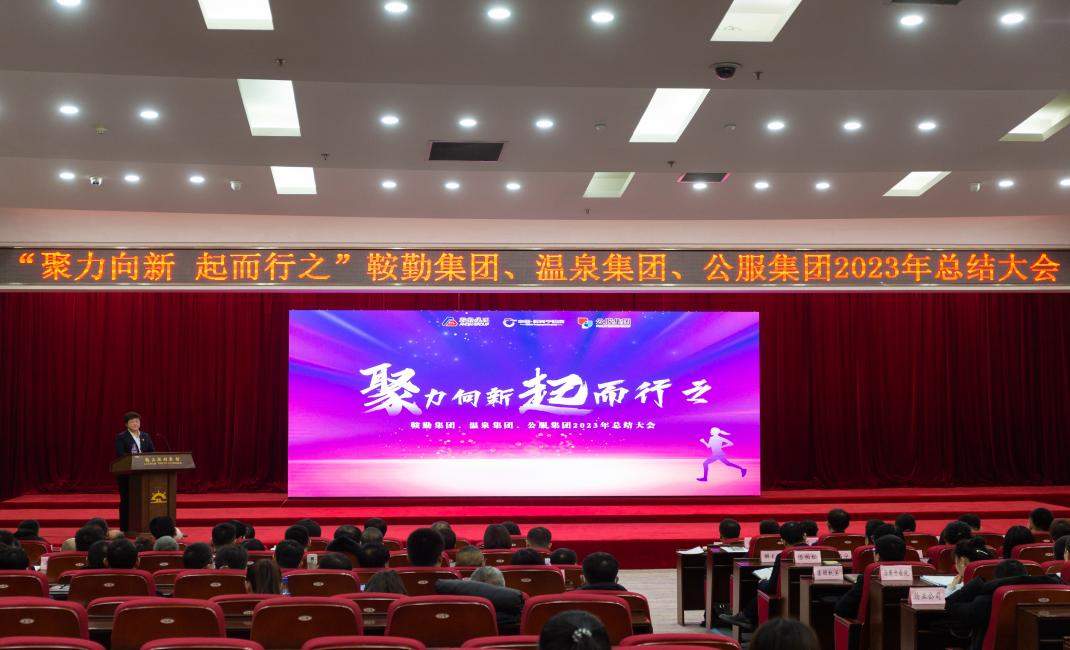 “聚力向新、起而行之”鞍勤集團(tuán)、溫泉集團(tuán)、公服集團(tuán)2023年總結(jié)大會隆重舉行