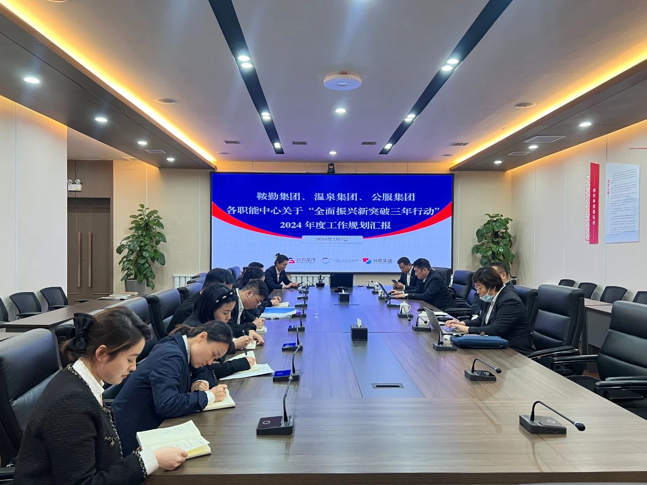 鞍勤集團(tuán)、溫泉集團(tuán)、公服集團(tuán)召開(kāi)機(jī)關(guān)各職能中心關(guān)于“全面振興新突破三年行動(dòng)”2024 年度工作規(guī)劃匯報(bào)會(huì)議
