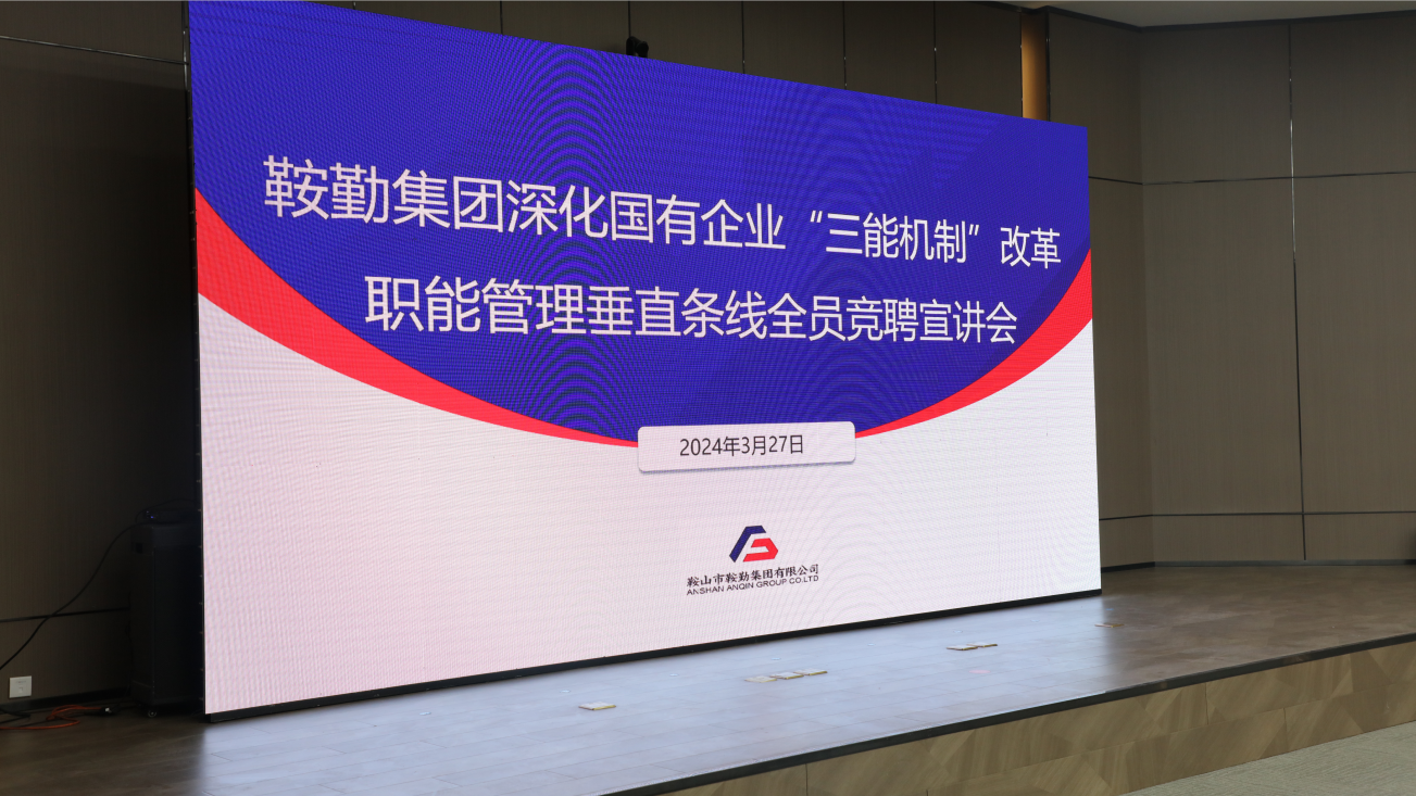 擔(dān)國(guó)企改革之任，行三能機(jī)制之責(zé)，走鞍勤振興之路