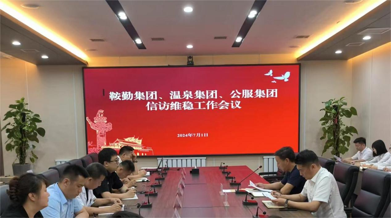 鞍勤集團(tuán)、溫泉集團(tuán)、公服集團(tuán)召開信訪維穩(wěn)工作會(huì)議