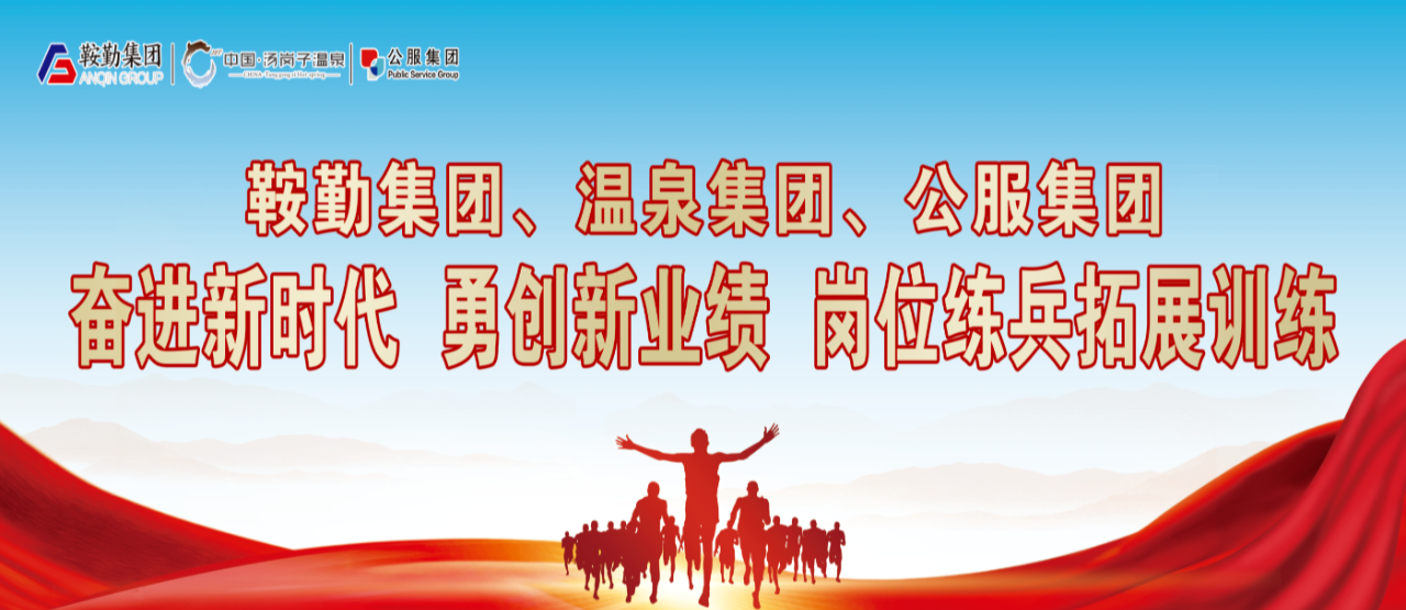 鞍勤集團(tuán)、溫泉集團(tuán)、公服集團(tuán)“奮進(jìn)新時代 勇創(chuàng)新業(yè)績”崗位練兵拓展訓(xùn)練